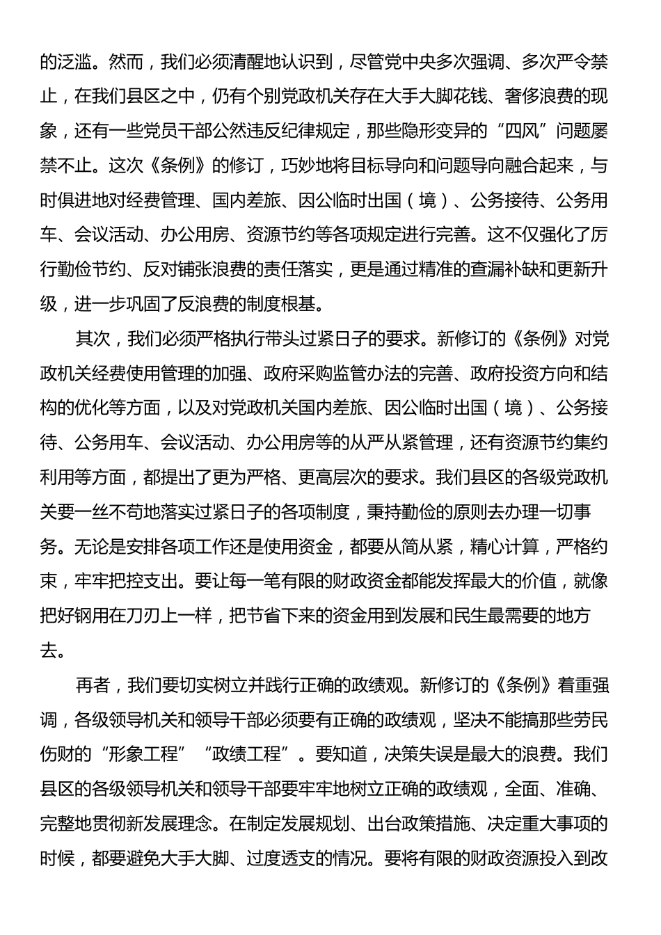 县区领导学习《党政机关厉行节约反对浪费条例》研讨发言材料.docx_第2页
