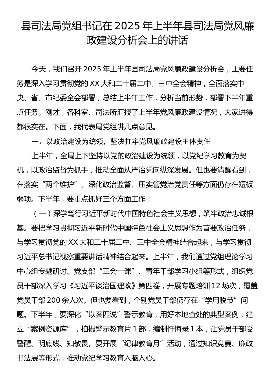 县司法局党组书记在2025年上半年县司法局党风廉政建设分析会上的讲话.docx_第1页