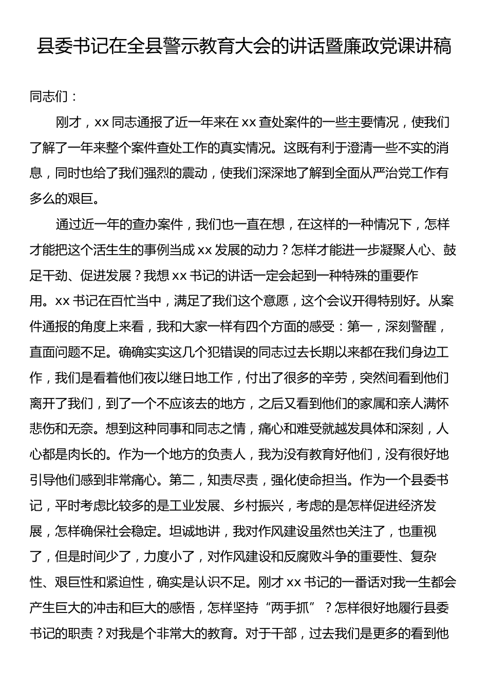 县委书记在全县警示教育大会的讲话暨廉政党课讲稿.docx_第1页