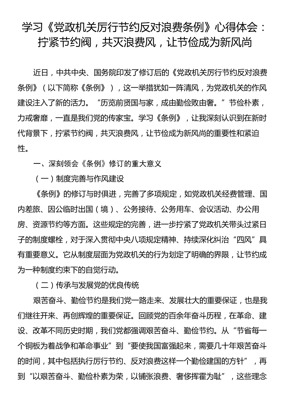学习《党政机关厉行节约反对浪费条例》心得体会：拧紧节约阀，共灭浪费风，让节俭成为新风尚.docx_第1页
