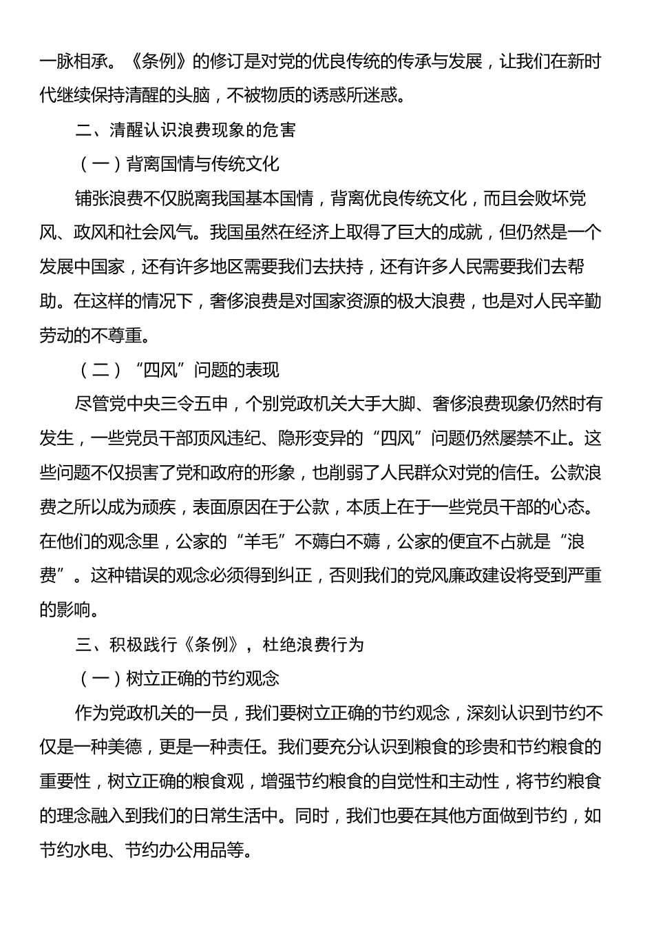 学习《党政机关厉行节约反对浪费条例》心得体会：拧紧节约阀，共灭浪费风，让节俭成为新风尚.docx_第2页
