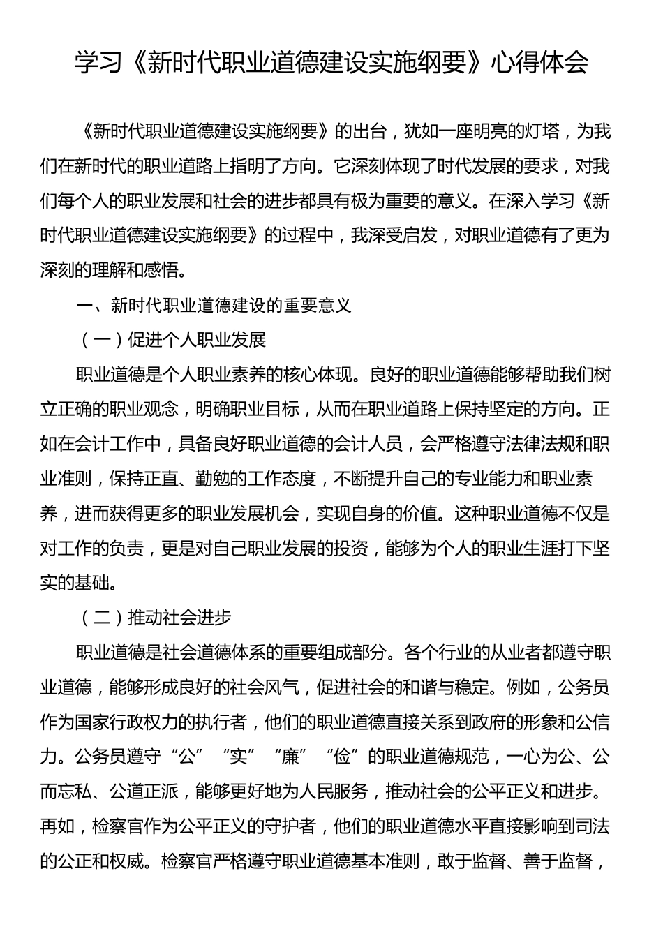 学习《新时代职业道德建设实施纲要》心得体会.docx_第1页