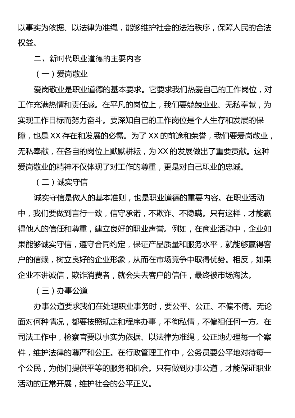 学习《新时代职业道德建设实施纲要》心得体会.docx_第2页