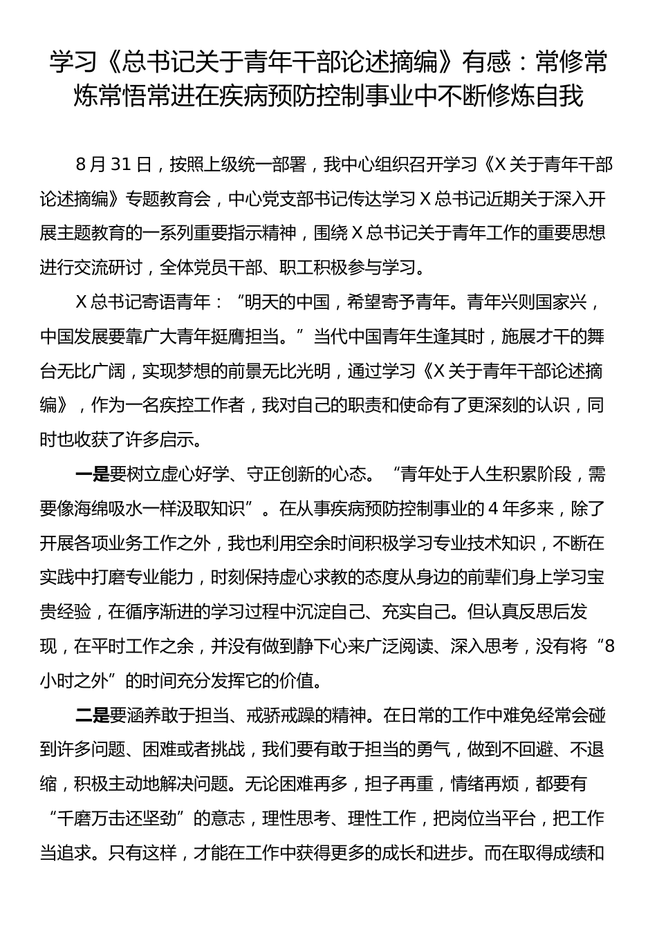 学习《总书记关于青年干部论述摘编》有感：常修常炼常悟常进在疾病预防控制事业中不断修炼自我.docx_第1页