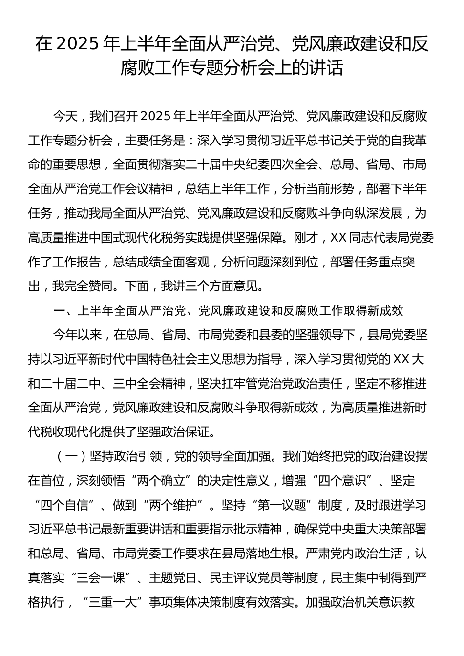 在2025年上半年全面从严治党、党风廉政建设和反腐败工作专题分析会上的讲话.docx_第1页