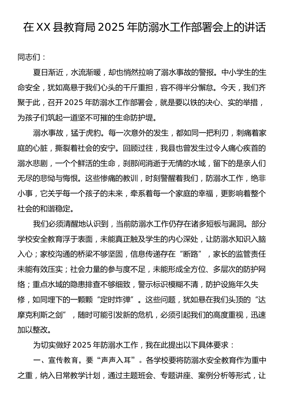 在XX县教育局2025年防溺水工作部署会上的讲话.docx_第1页