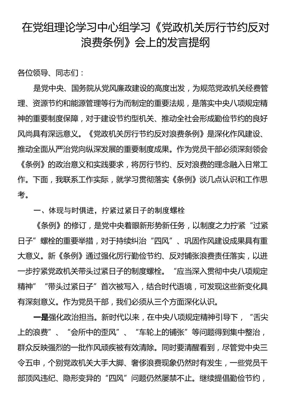 在党组理论学习中心组学习《党政机关厉行节约反对浪费条例》会上的发言提纲.docx_第1页