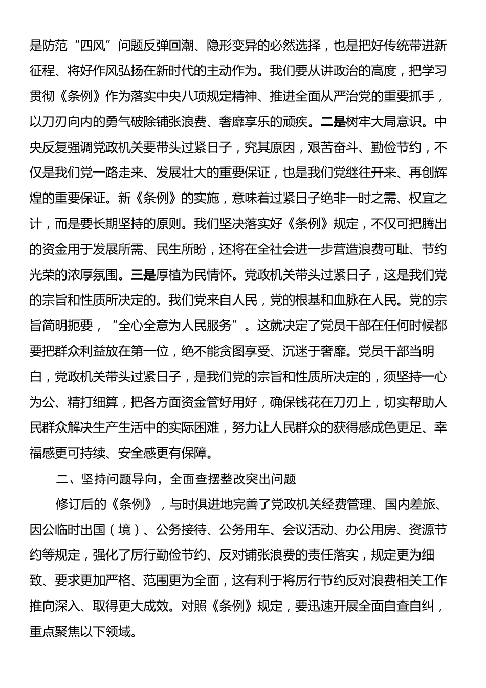 在党组理论学习中心组学习《党政机关厉行节约反对浪费条例》会上的发言提纲.docx_第2页