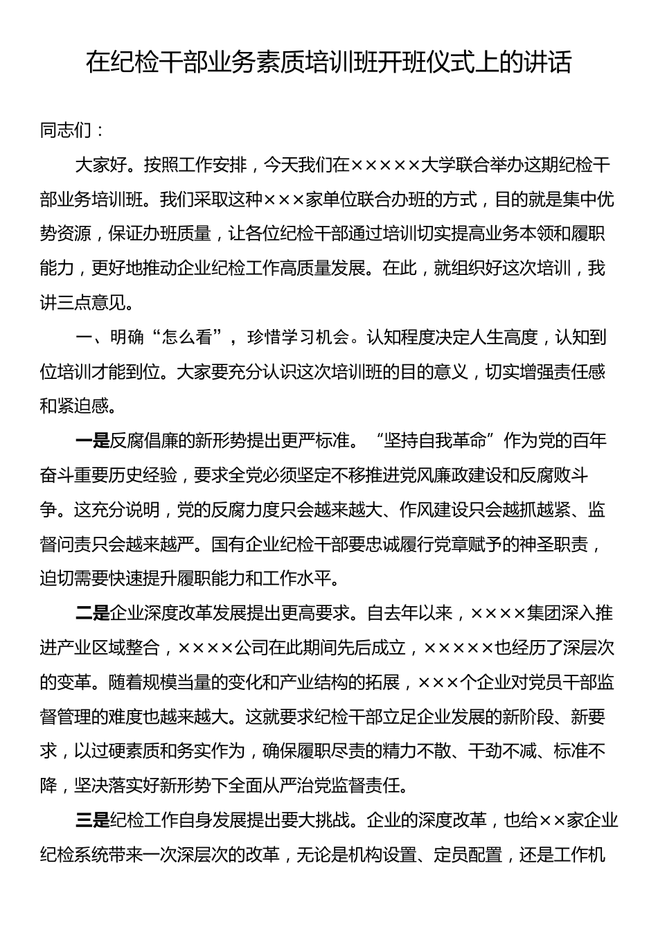在纪检干部业务素质培训班开班仪式上的讲话.docx_第1页