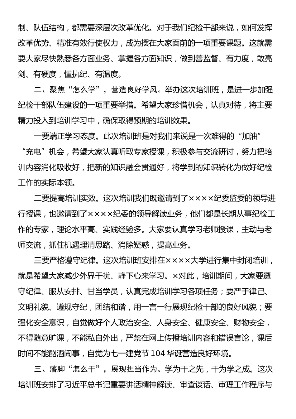 在纪检干部业务素质培训班开班仪式上的讲话.docx_第2页