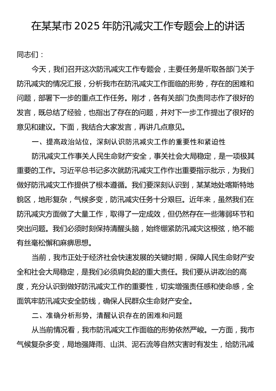 在某某市2025年防汛减灾工作专题会上的讲话.docx_第1页