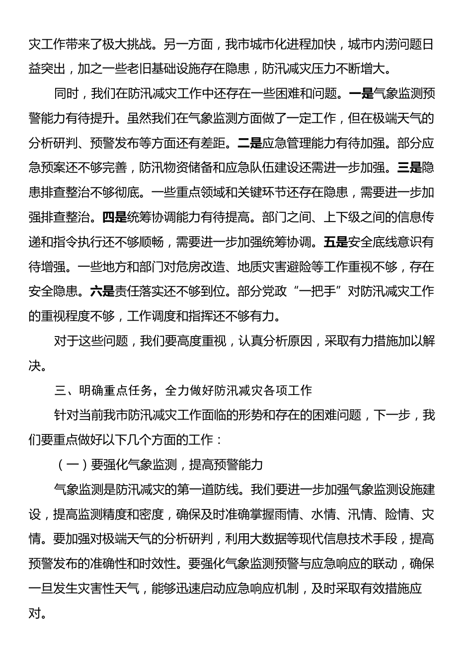 在某某市2025年防汛减灾工作专题会上的讲话.docx_第2页