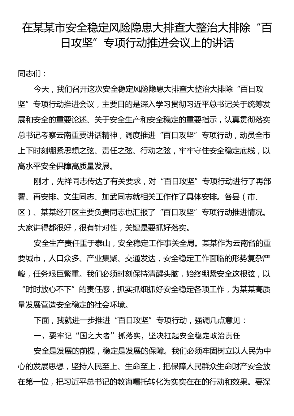 在某某市安全稳定风险隐患大排查大整治大排除“百日攻坚”专项行动推进会议上的讲话.docx_第1页