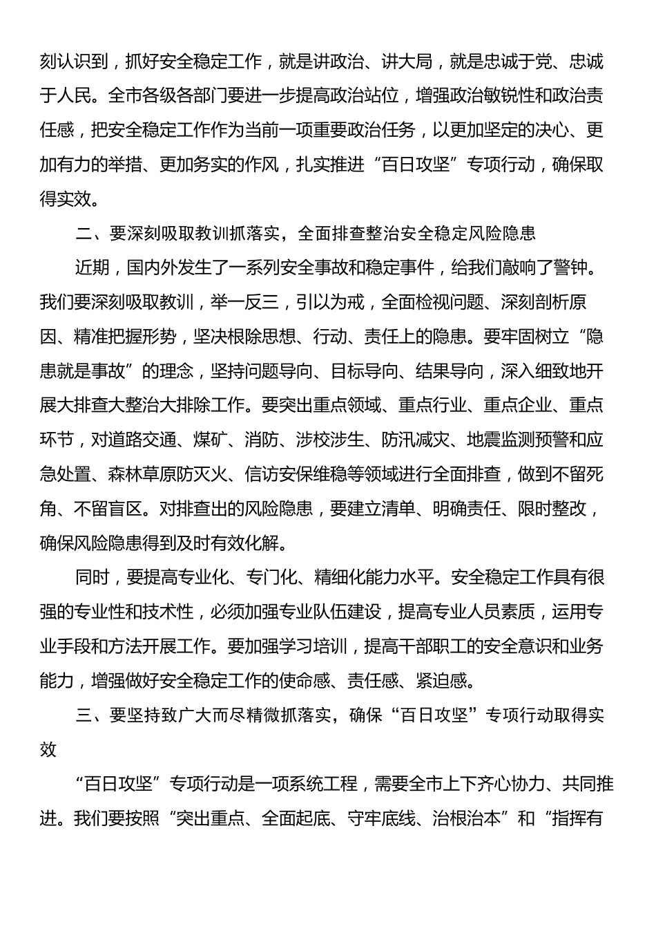 在某某市安全稳定风险隐患大排查大整治大排除“百日攻坚”专项行动推进会议上的讲话.docx_第2页