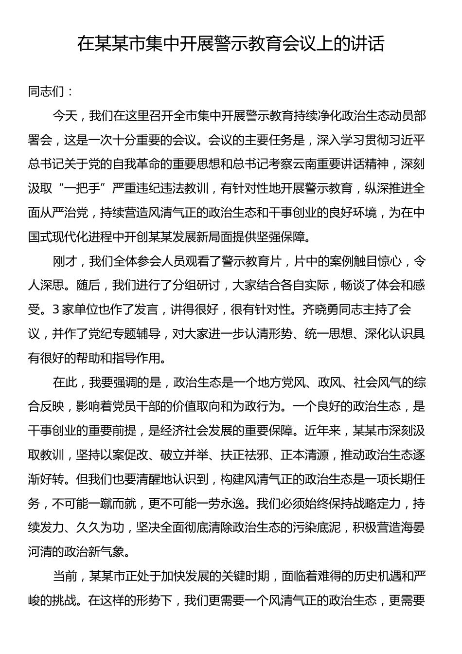 在某某市集中开展警示教育会议上的讲话.docx_第1页