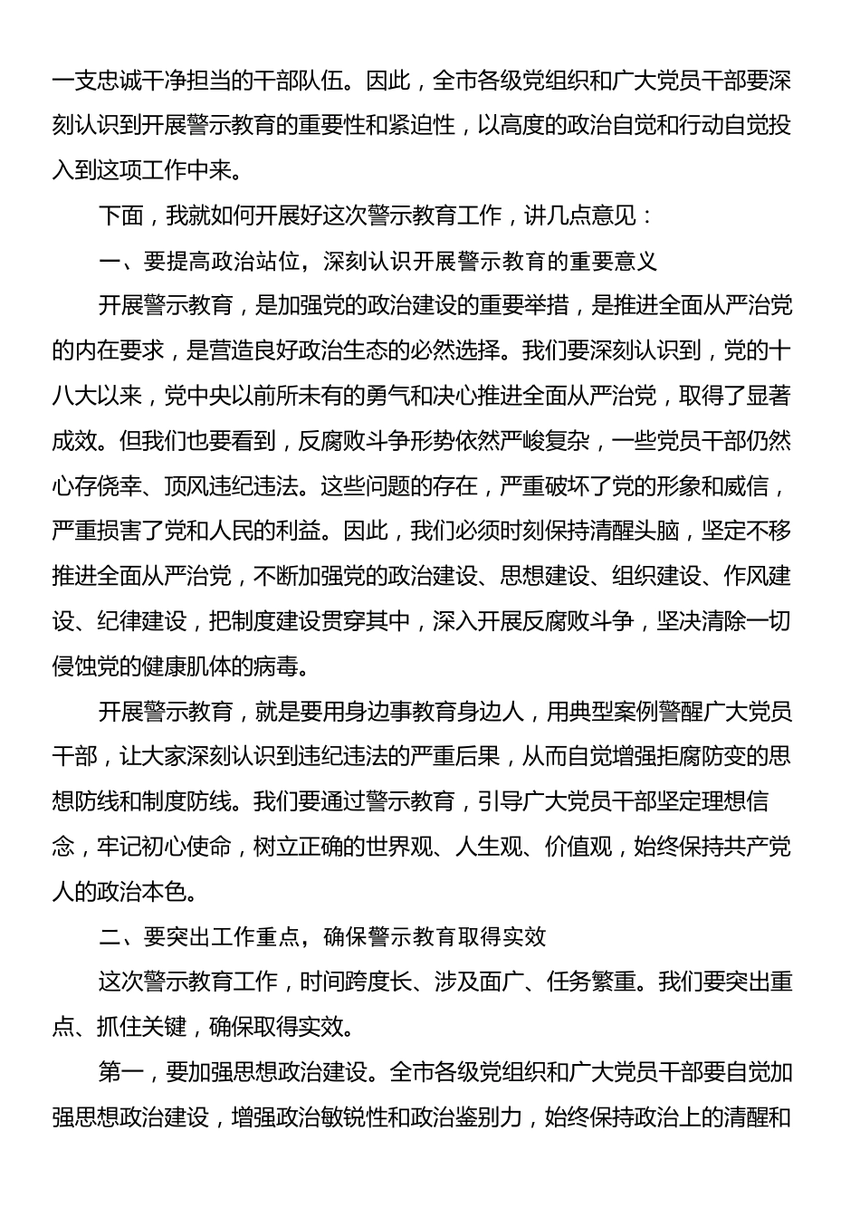 在某某市集中开展警示教育会议上的讲话.docx_第2页