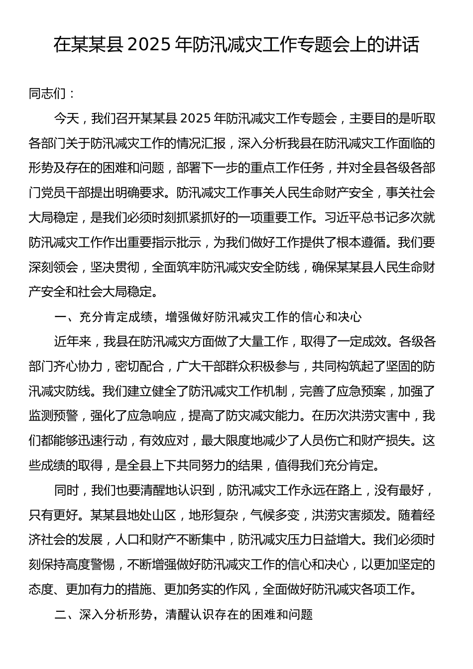 在某某县2025年防汛减灾工作专题会上的讲话.docx_第1页
