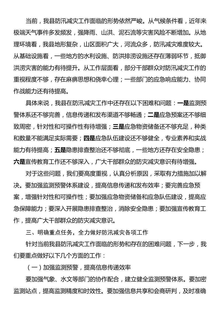 在某某县2025年防汛减灾工作专题会上的讲话.docx_第2页