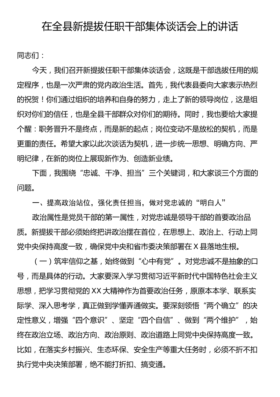 在全县新提拔任职干部集体谈话会上的讲话.docx_第1页