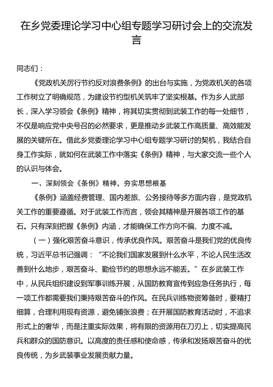 在乡党委理论学习中心组专题学习研讨会上的交流发言.docx_第1页