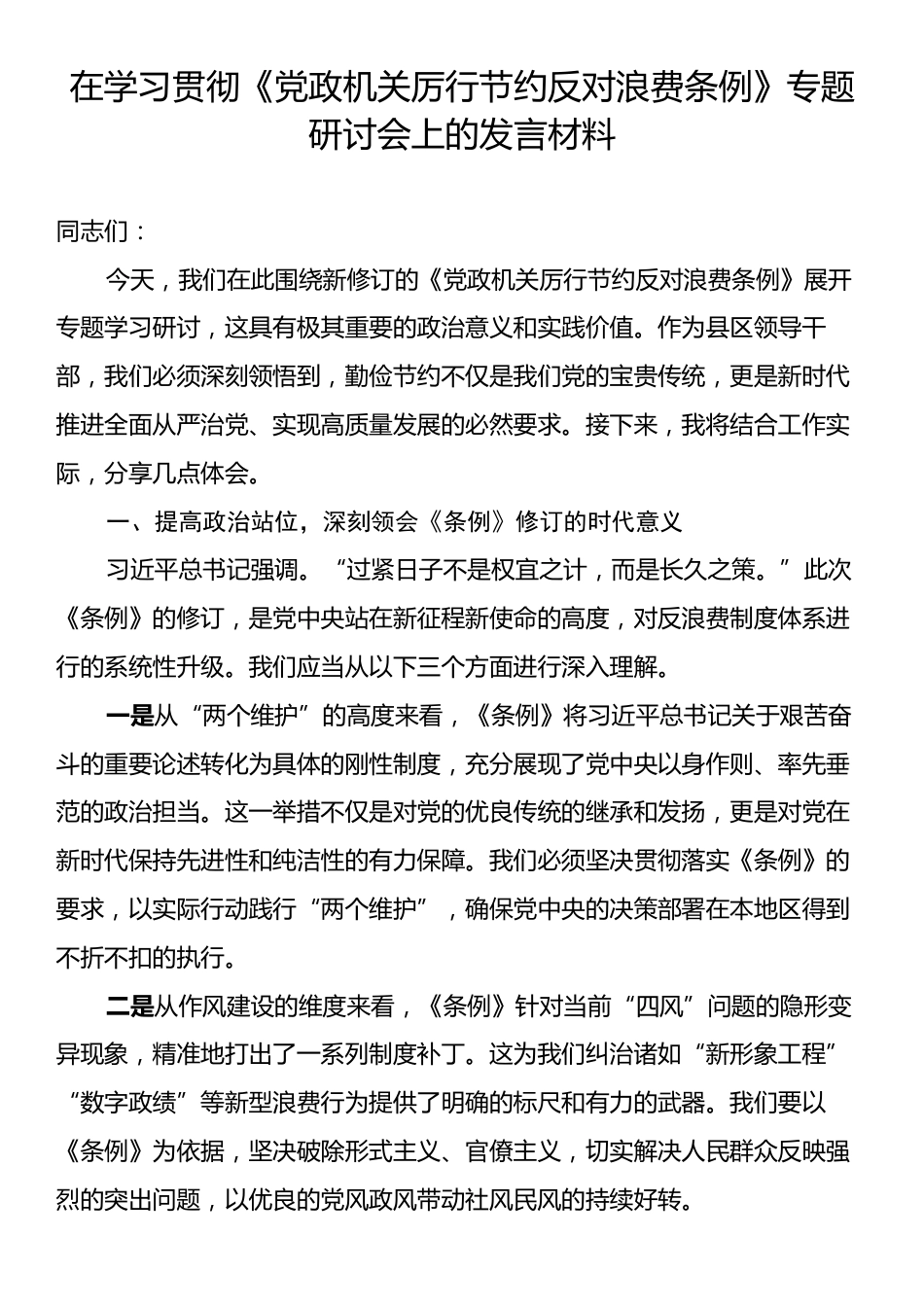 在学习贯彻《党政机关厉行节约反对浪费条例》专题研讨会上的发言材料.docx_第1页