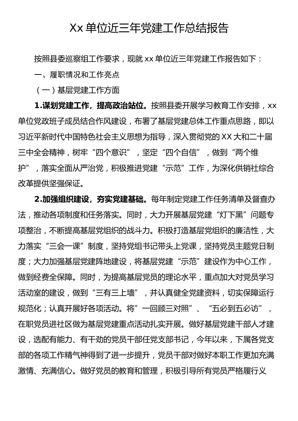 Xx单位近三年党建工作总结报告.docx_第1页