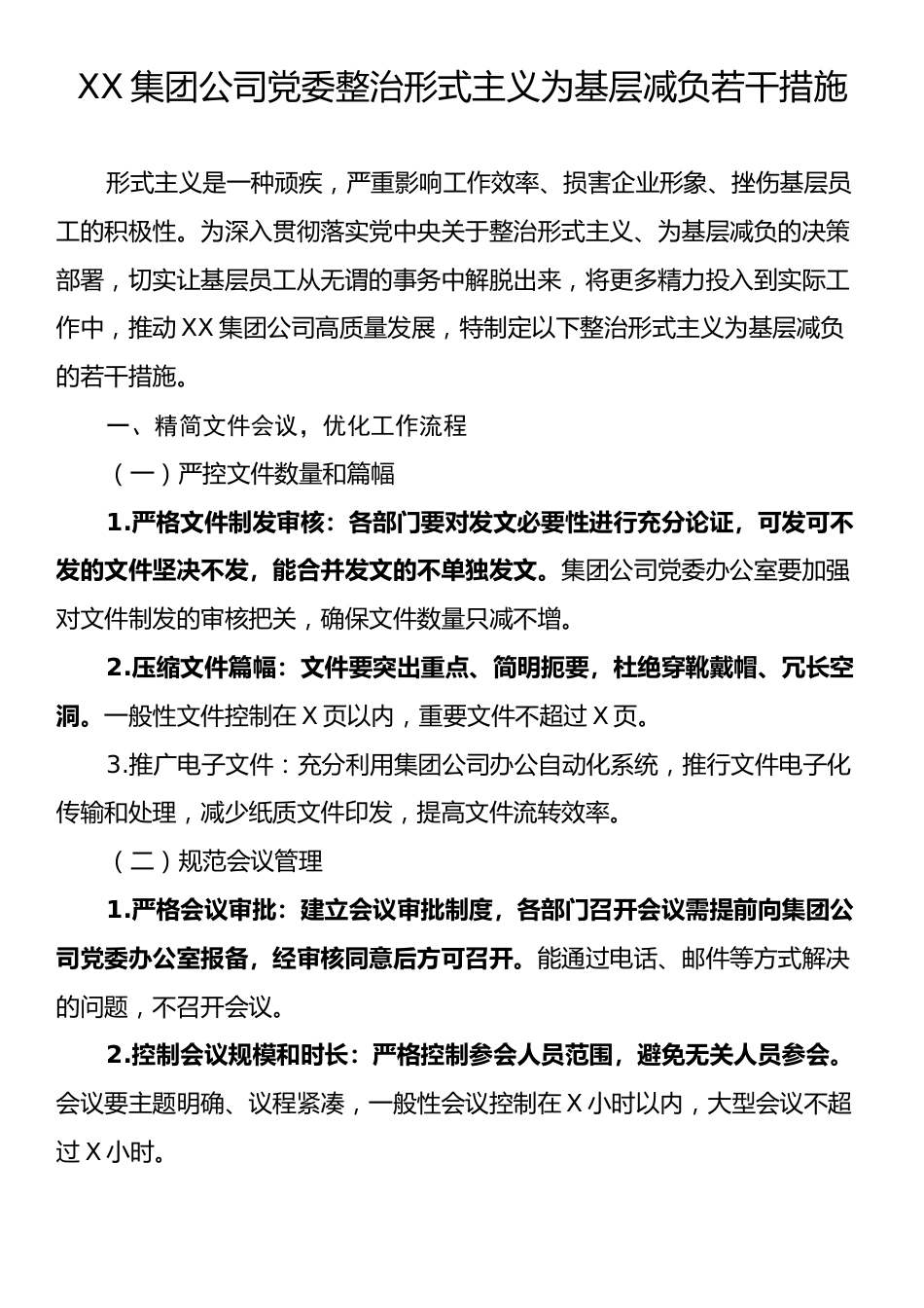 XX集团公司党委整治形式主义为基层减负若干措施.docx_第1页