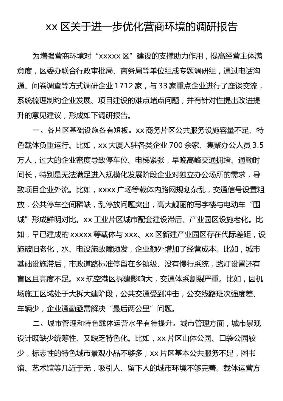 xx区关于进一步优化营商环境的调研报告.docx_第1页