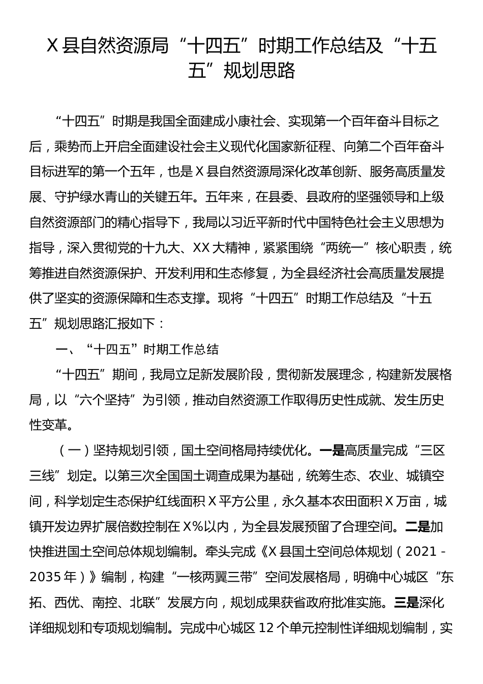 X县自然资源局“十四五”时期工作总结及“十五五”规划思路.docx_第1页