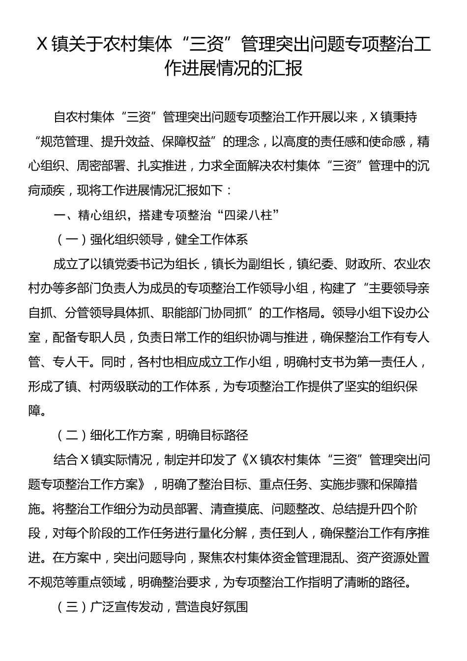 X镇关于农村集体“三资”管理突出问题专项整治工作进展情况的汇报.docx_第1页
