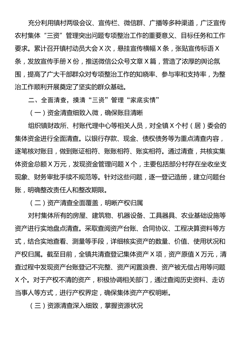 X镇关于农村集体“三资”管理突出问题专项整治工作进展情况的汇报.docx_第2页