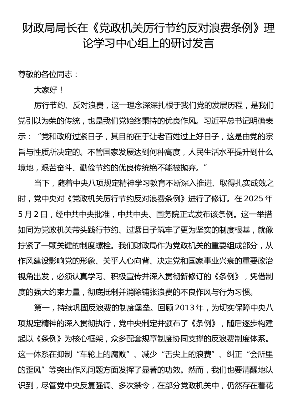 财政局局长在《党政机关厉行节约反对浪费条例》理论学习中心组上的研讨发言.docx_第1页