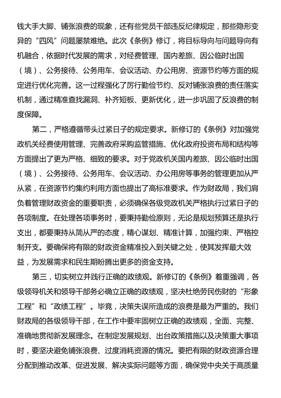财政局局长在《党政机关厉行节约反对浪费条例》理论学习中心组上的研讨发言.docx_第2页