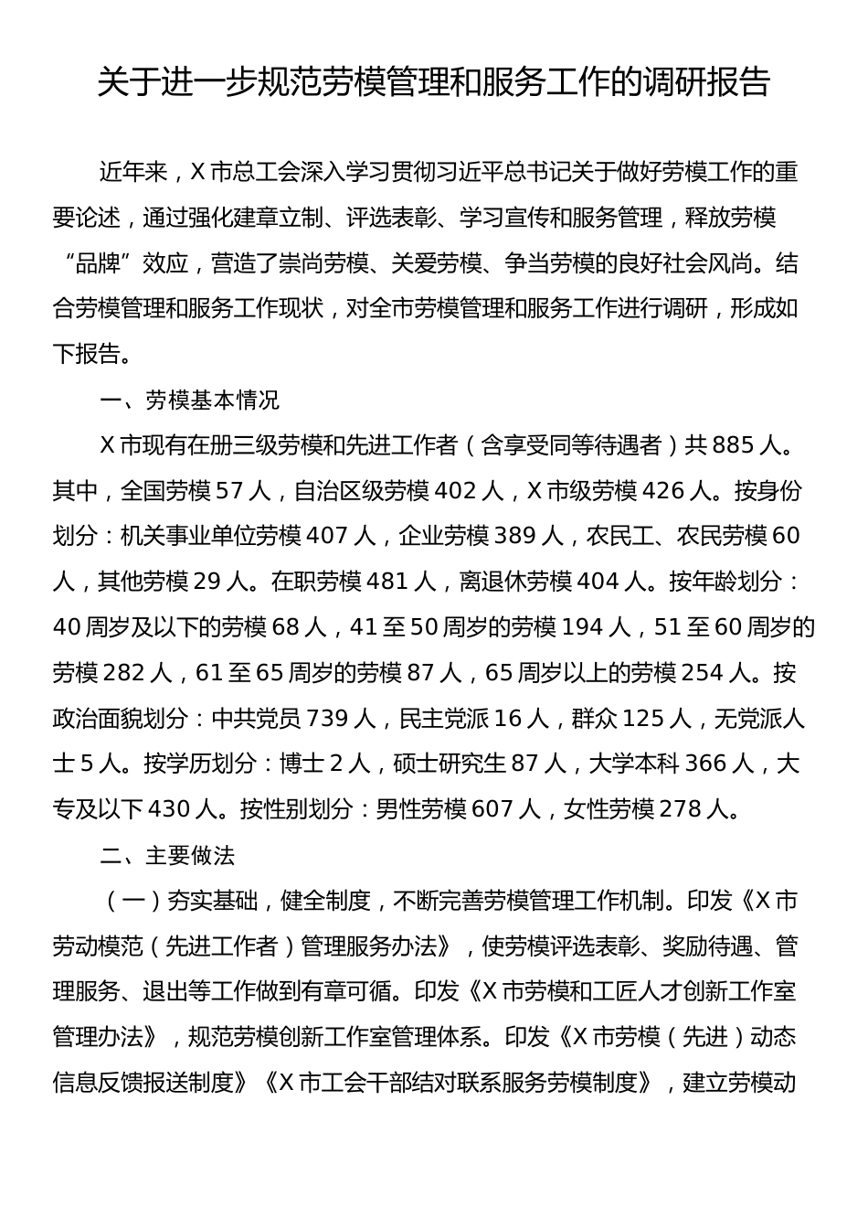 关于进一步规范劳模管理和服务工作的调研报告.docx_第1页