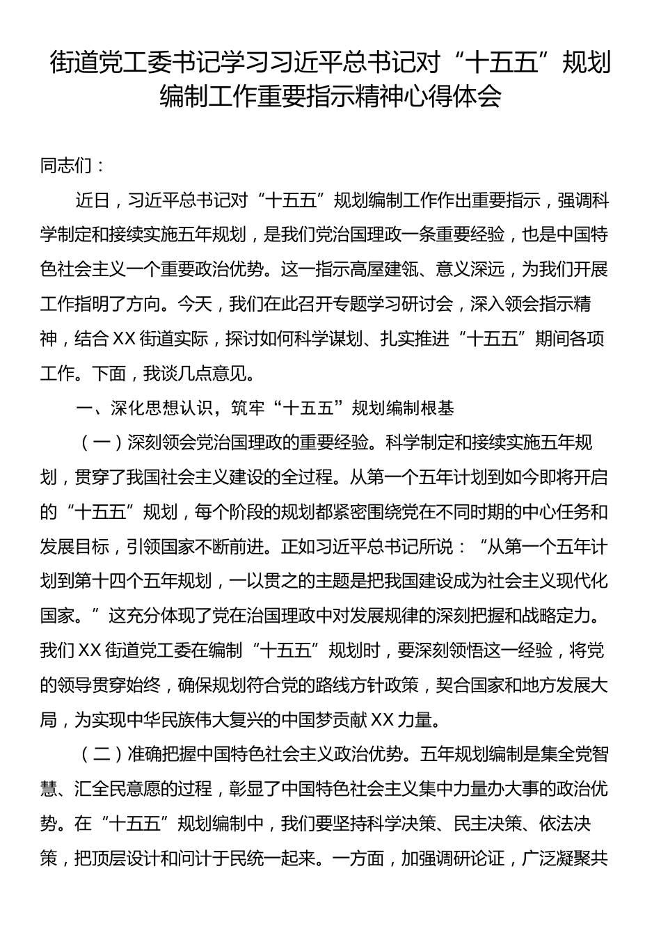 街道党工委书记学习习近平总书记对“十五五”规划编制工作重要指示精神心得体会.docx_第1页