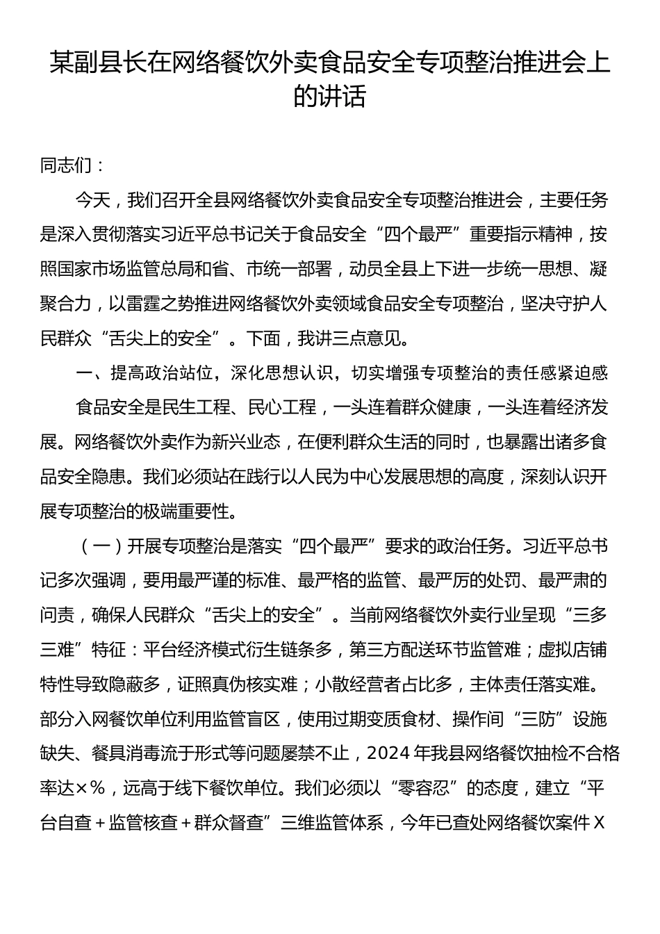 某副县长在网络餐饮外卖食品安全专项整治推进会上的讲话.docx_第1页