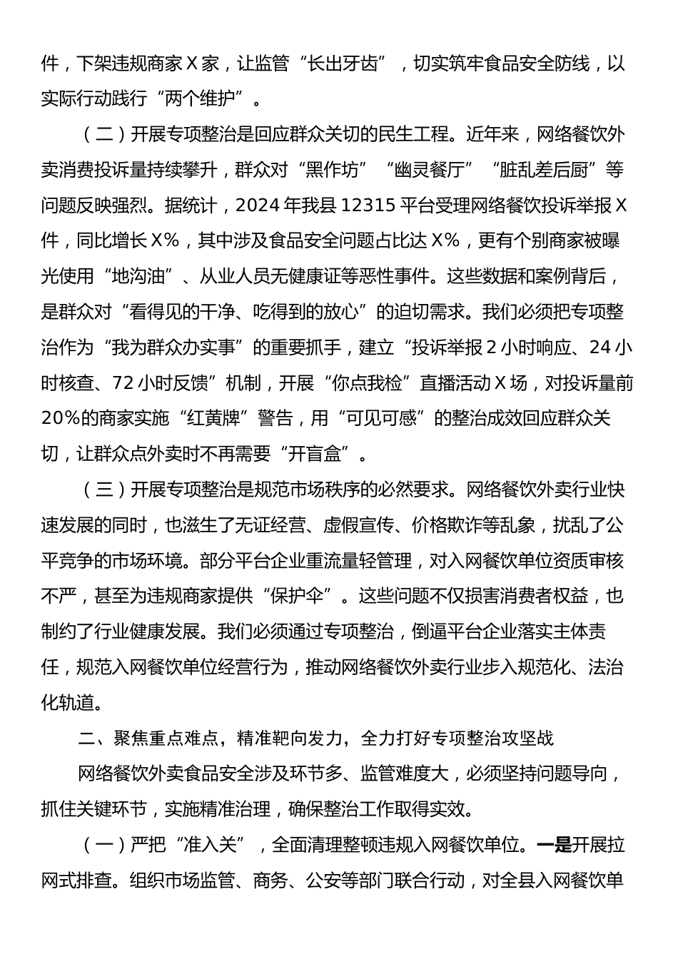 某副县长在网络餐饮外卖食品安全专项整治推进会上的讲话.docx_第2页