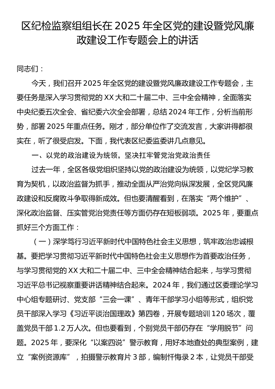 区纪检监察组组长在2025年全区党的建设暨党风廉政建设工作专题会上的讲话.docx_第1页
