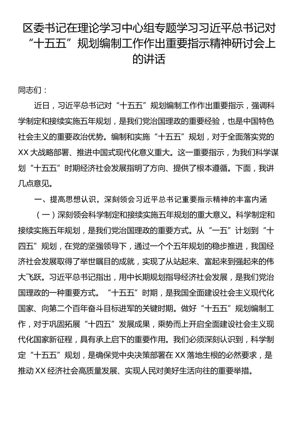 区委书记在理论学习中心组专题学习习近平总书记对“十五五”规划编制工作作出重要指示精神研讨会上的讲话.docx_第1页
