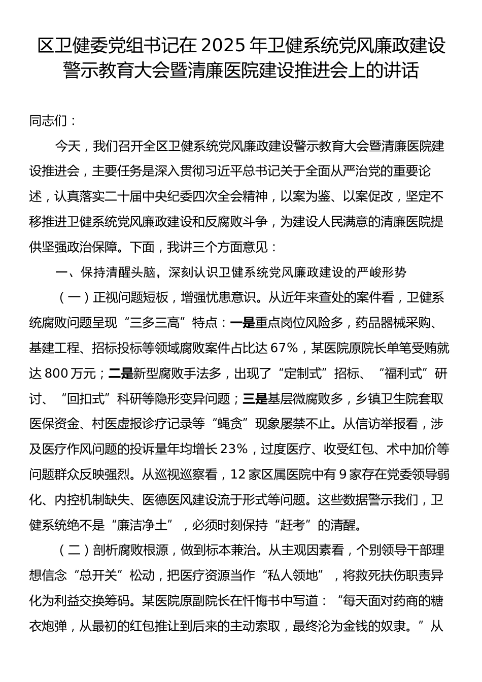 区卫健委党组书记在2025年卫健系统党风廉政建设警示教育大会暨清廉医院建设推进会上的讲话.docx_第1页