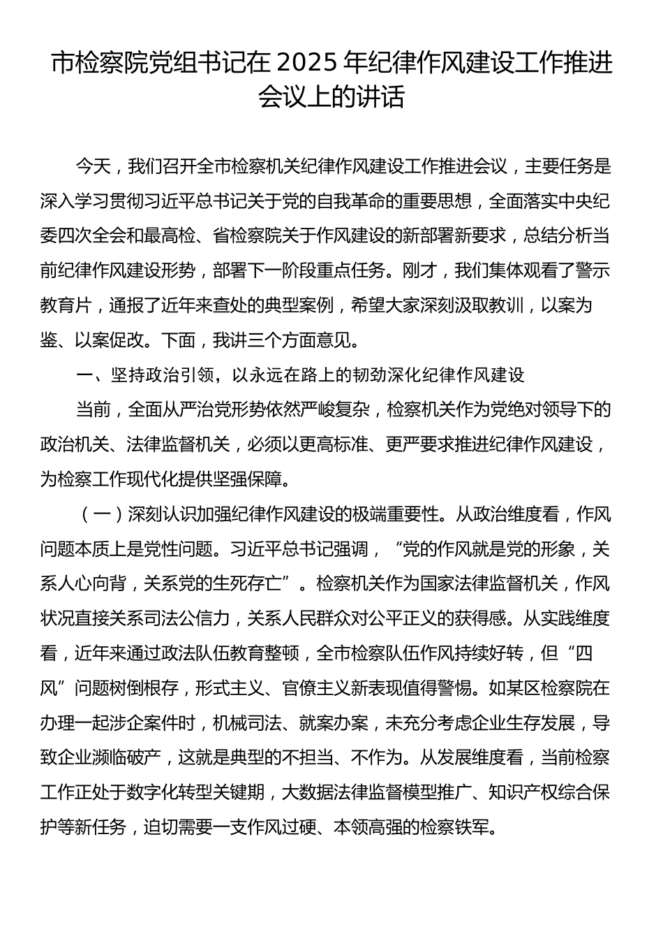 市检察院党组书记在2025年纪律作风建设工作推进会议上的讲话.docx_第1页