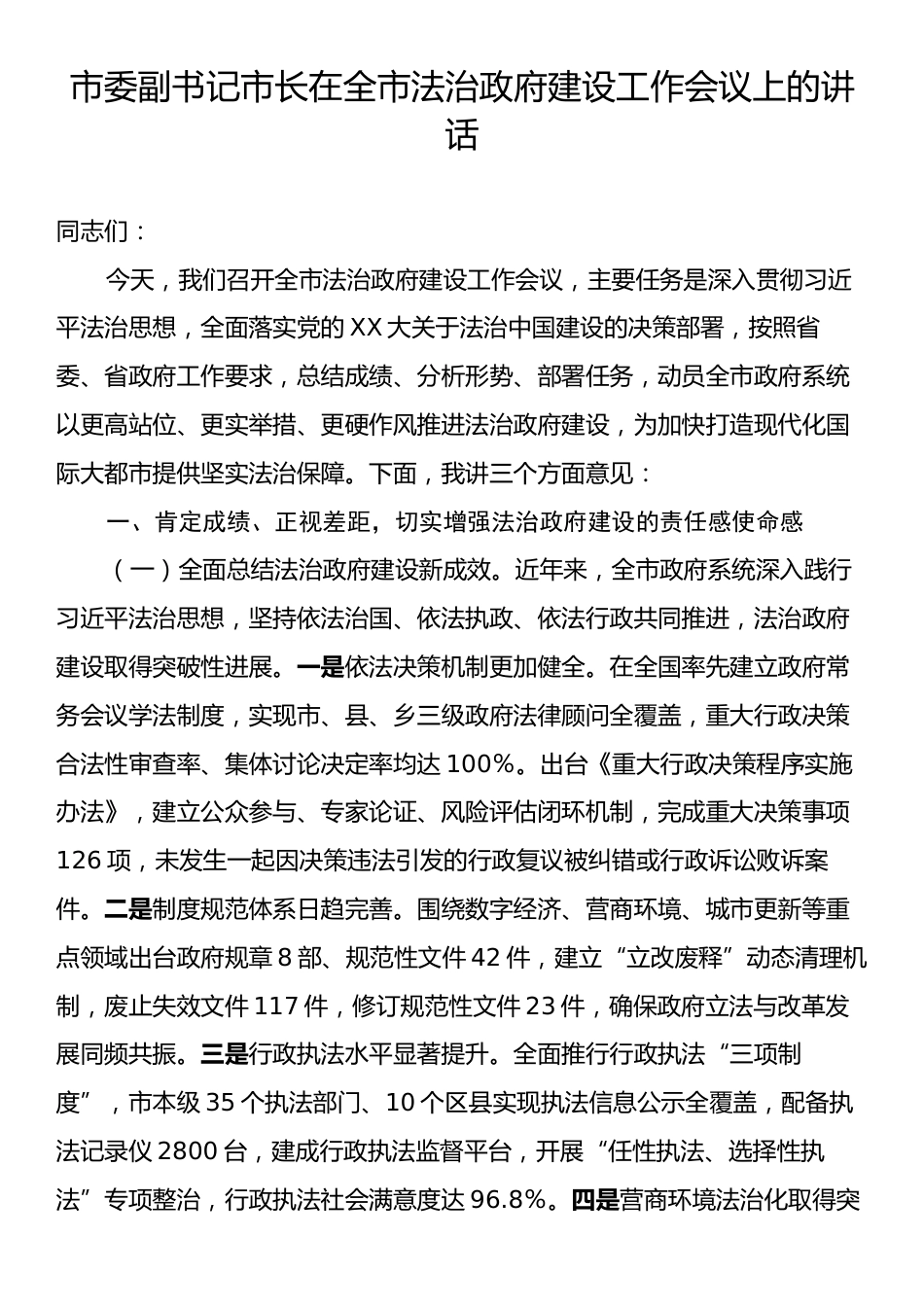 市委副书记市长在全市法治政府建设工作会议上的讲话.docx_第1页