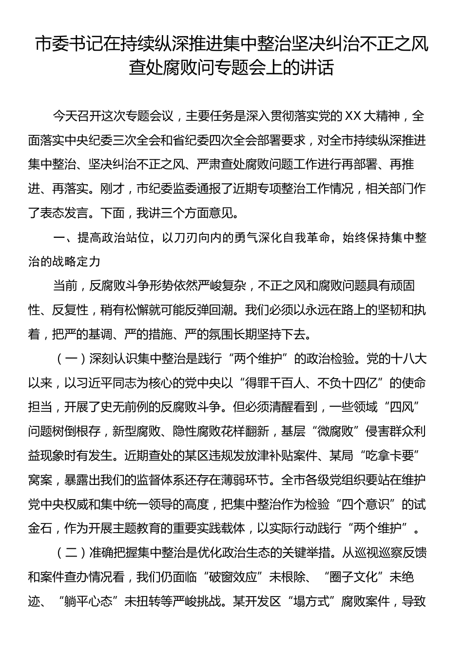 市委书记在持续纵深推进集中整治坚决纠治不正之风查处腐败问专题会上的讲话.docx_第1页
