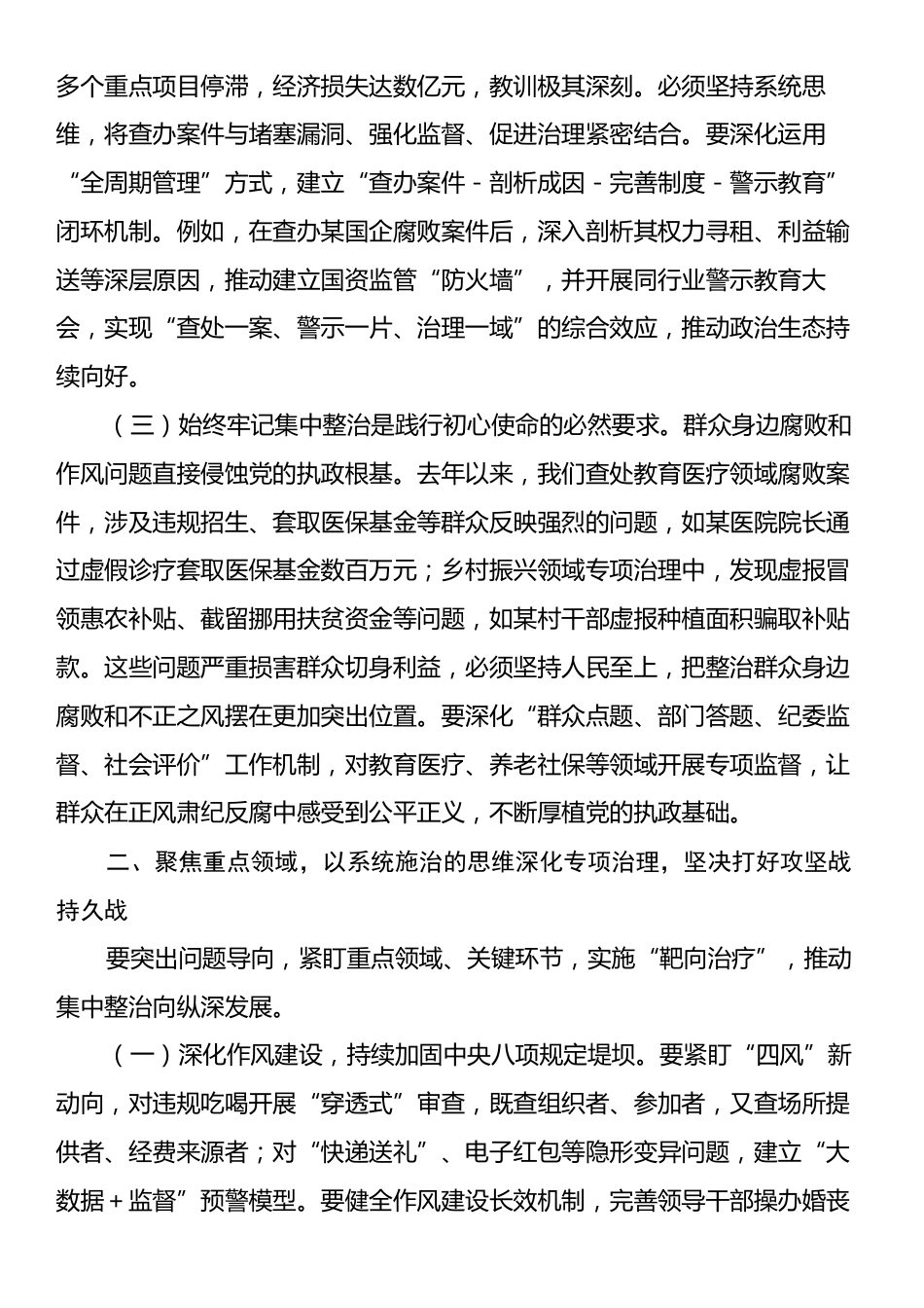 市委书记在持续纵深推进集中整治坚决纠治不正之风查处腐败问专题会上的讲话.docx_第2页
