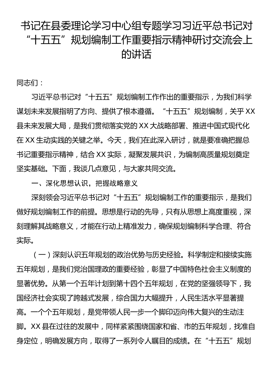 书记在县委理论学习中心组专题学习习近平总书记对“十五五”规划编制工作重要指示精神研讨交流会上的讲话.docx_第1页