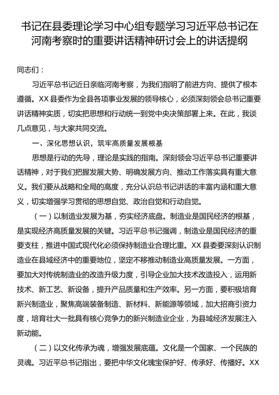 书记在县委理论学习中心组专题学习习近平总书记在河南考察时的重要讲话精神研讨会上的讲话提纲.docx_第1页