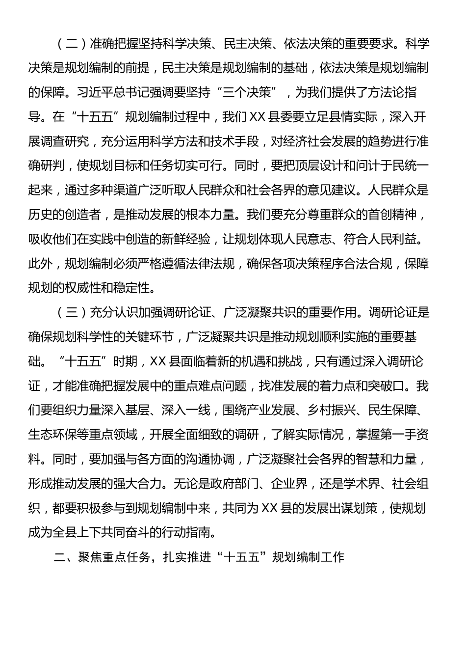 县委副书记学习习近平总书记对“十五五”规划编制工作作出重要指示精神心得体会.docx_第2页