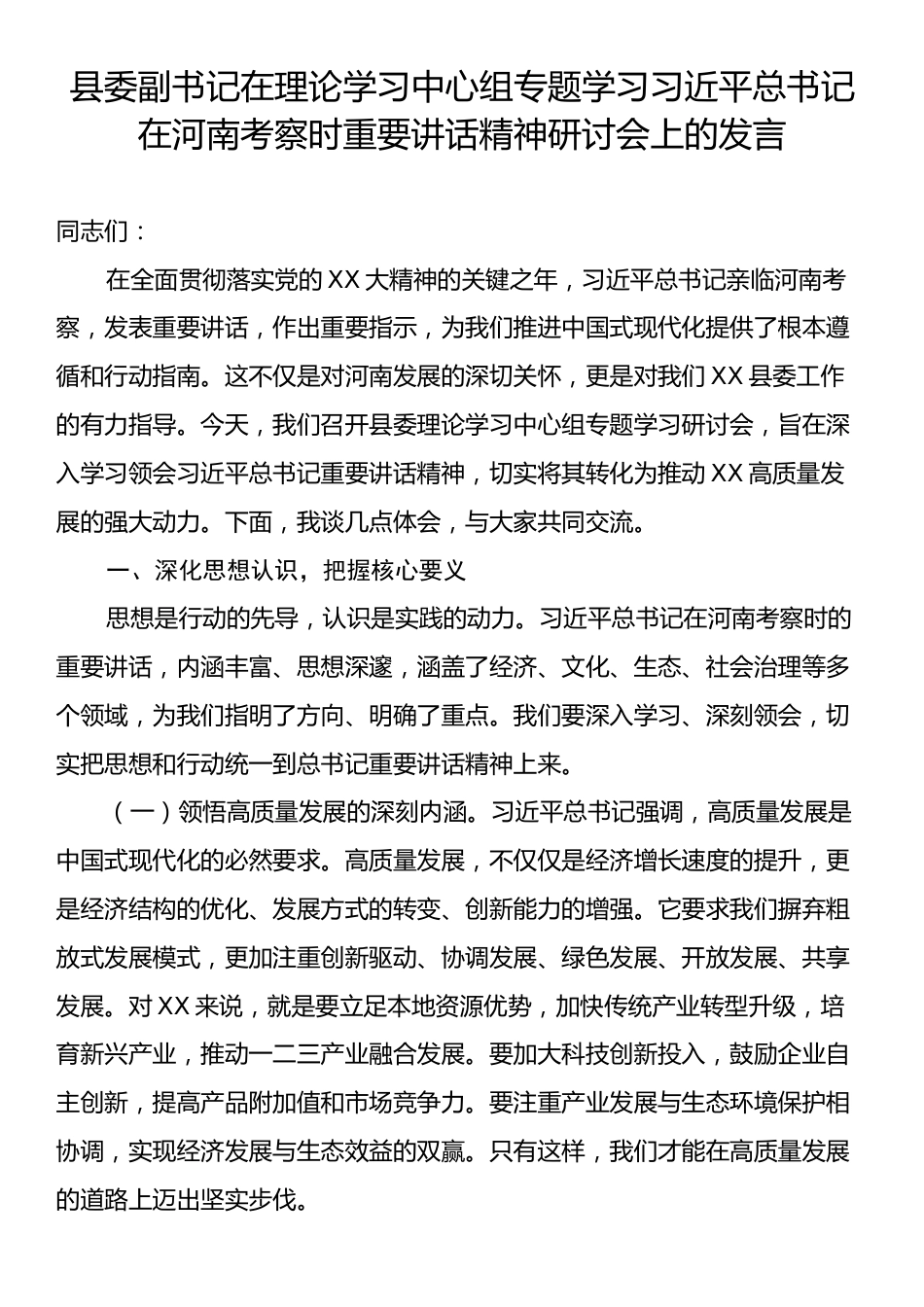 县委副书记在理论学习中心组专题学习习近平总书记在河南考察时重要讲话精神研讨会上的发言.docx_第1页