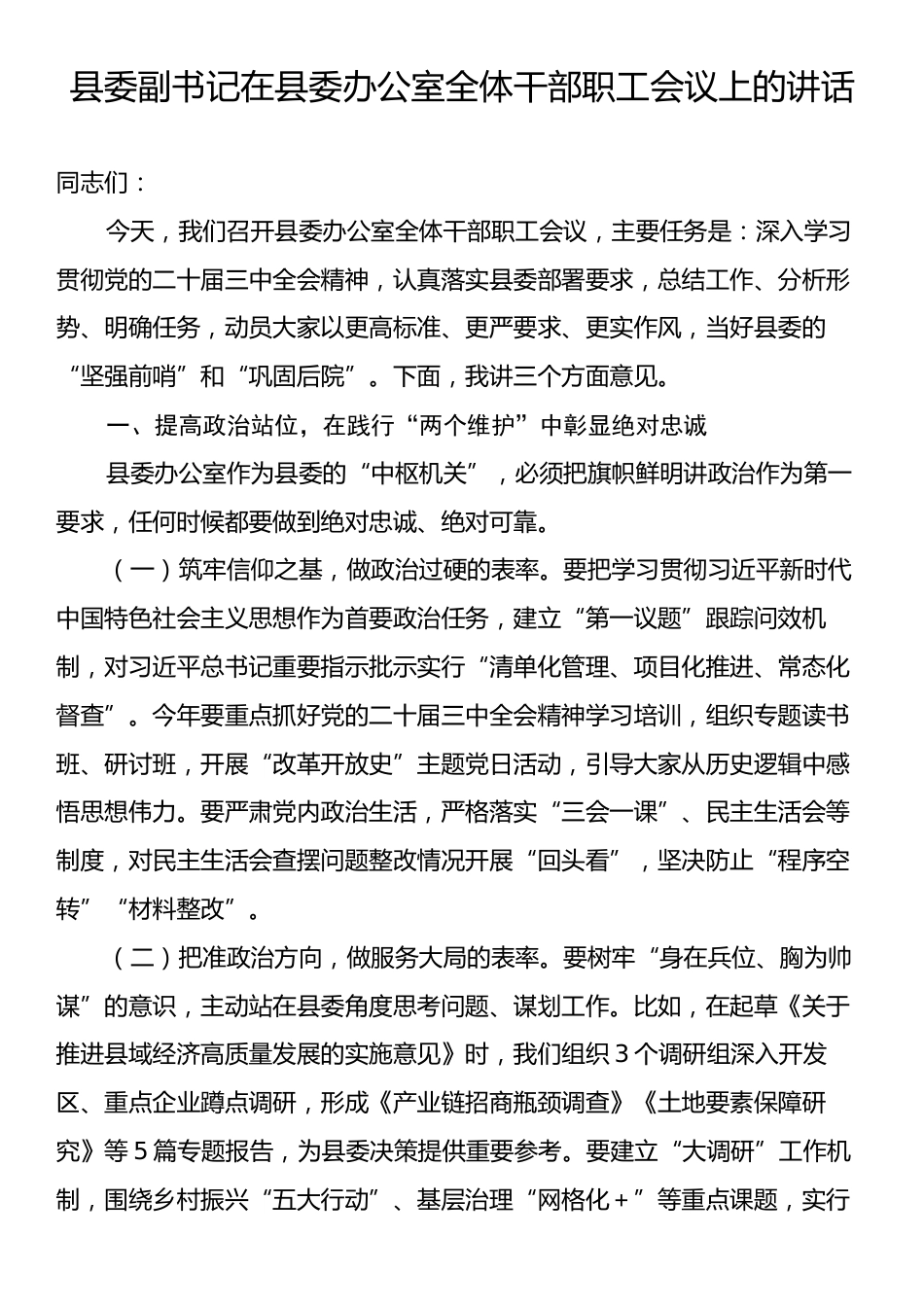 县委副书记在县委办公室全体干部职工会议上的讲话.docx_第1页