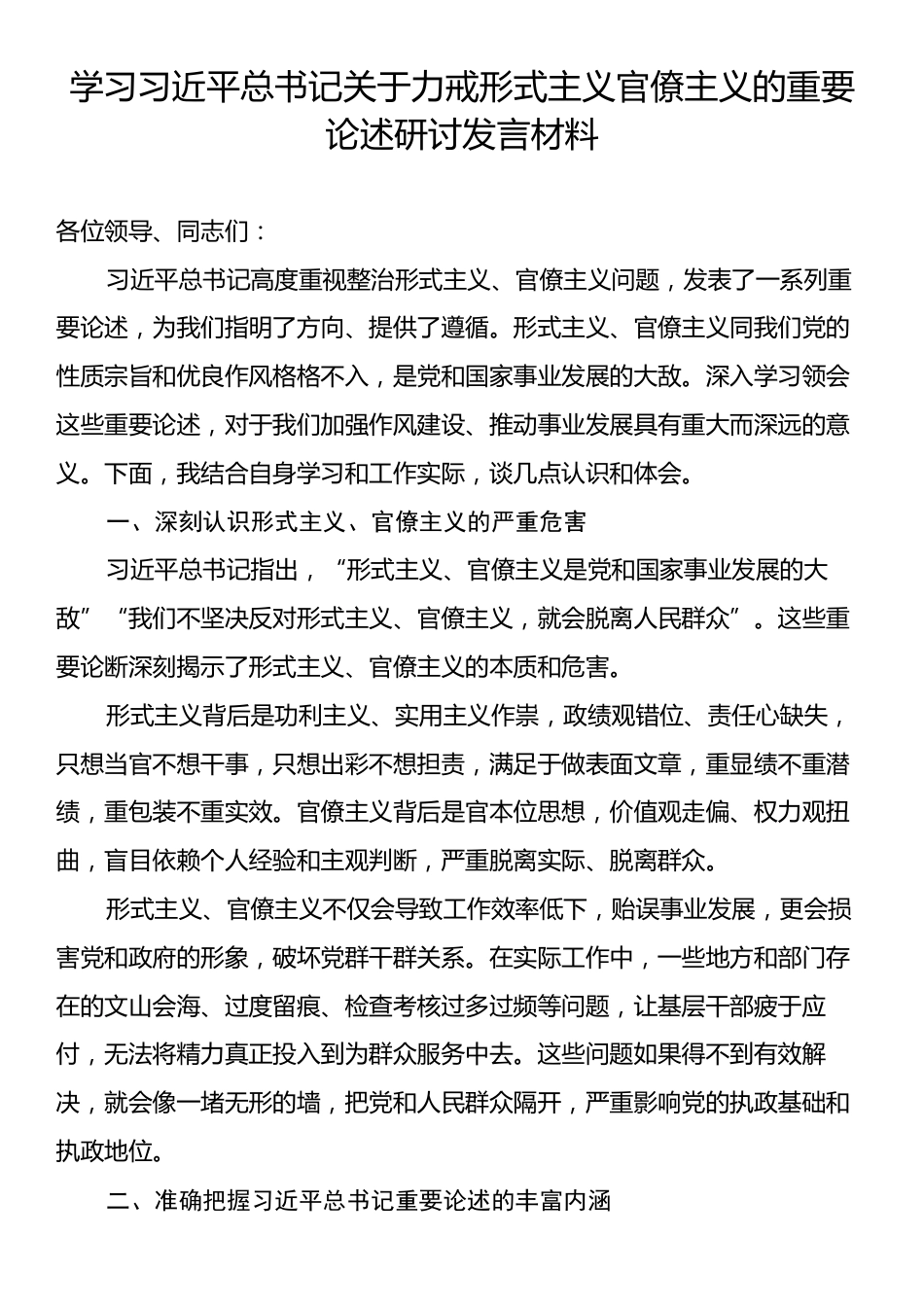 学习习近平总书记关于力戒形式主义官僚主义的重要论述研讨发言材料.docx_第1页